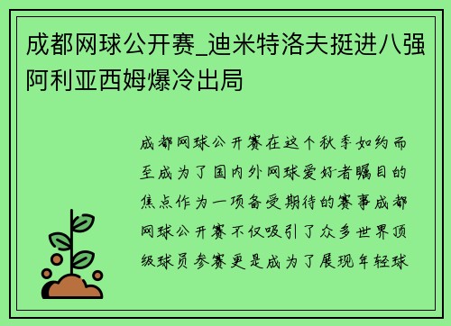 成都网球公开赛_迪米特洛夫挺进八强阿利亚西姆爆冷出局