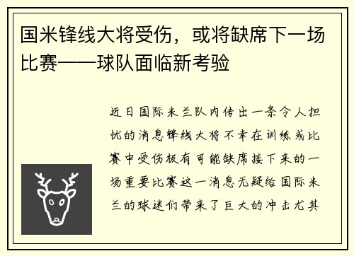 国米锋线大将受伤，或将缺席下一场比赛——球队面临新考验