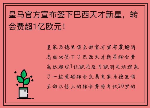 皇马官方宣布签下巴西天才新星，转会费超1亿欧元！