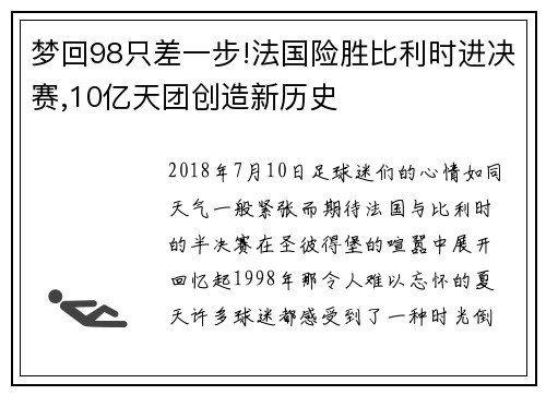 梦回98只差一步!法国险胜比利时进决赛,10亿天团创造新历史