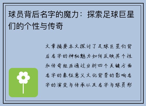 球员背后名字的魔力：探索足球巨星们的个性与传奇