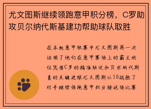 尤文图斯继续领跑意甲积分榜，C罗助攻贝尔纳代斯基建功帮助球队取胜