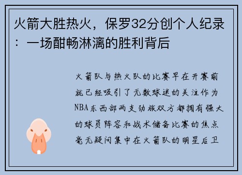 火箭大胜热火，保罗32分创个人纪录：一场酣畅淋漓的胜利背后