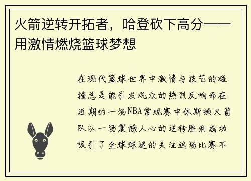 火箭逆转开拓者，哈登砍下高分——用激情燃烧篮球梦想