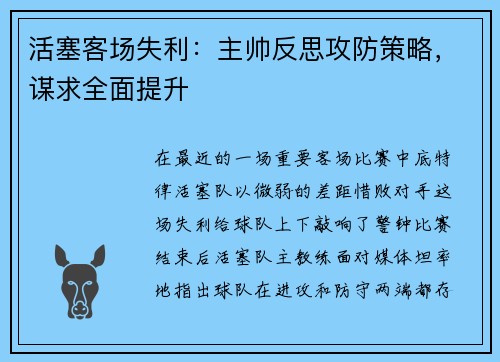 活塞客场失利：主帅反思攻防策略，谋求全面提升