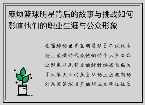 麻烦篮球明星背后的故事与挑战如何影响他们的职业生涯与公众形象