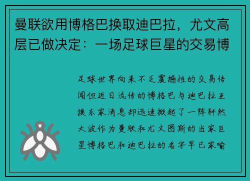 曼联欲用博格巴换取迪巴拉，尤文高层已做决定：一场足球巨星的交易博弈