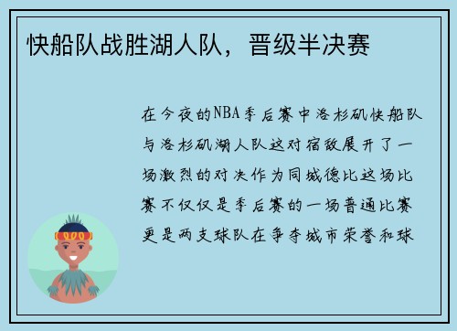 快船队战胜湖人队，晋级半决赛