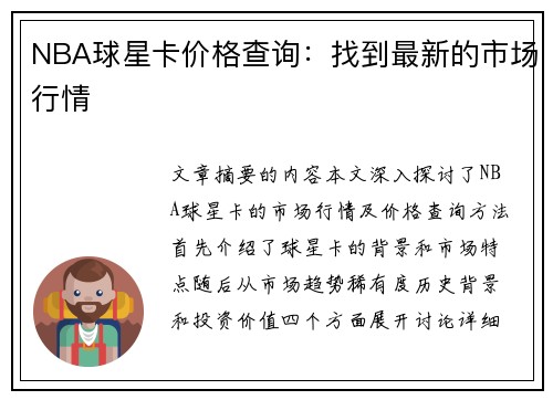 NBA球星卡价格查询：找到最新的市场行情