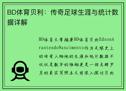 BD体育贝利：传奇足球生涯与统计数据详解