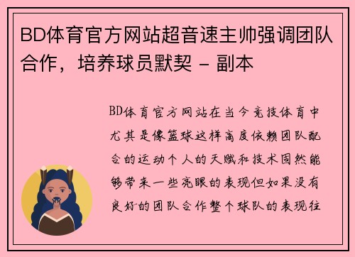BD体育官方网站超音速主帅强调团队合作，培养球员默契 - 副本