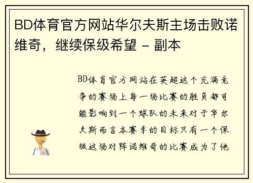 BD体育官方网站华尔夫斯主场击败诺维奇，继续保级希望 - 副本