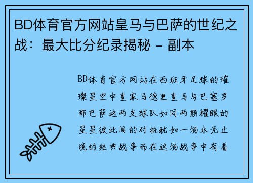 BD体育官方网站皇马与巴萨的世纪之战：最大比分纪录揭秘 - 副本