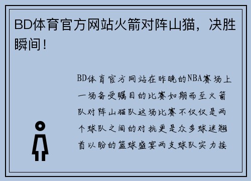 BD体育官方网站火箭对阵山猫，决胜瞬间！