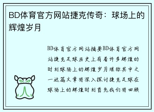 BD体育官方网站捷克传奇：球场上的辉煌岁月