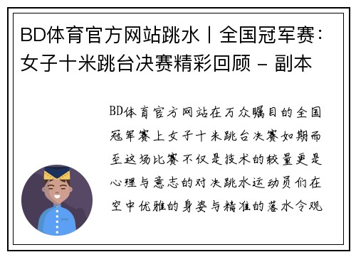 BD体育官方网站跳水丨全国冠军赛：女子十米跳台决赛精彩回顾 - 副本