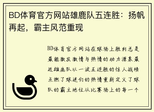 BD体育官方网站雄鹿队五连胜：扬帆再起，霸主风范重现