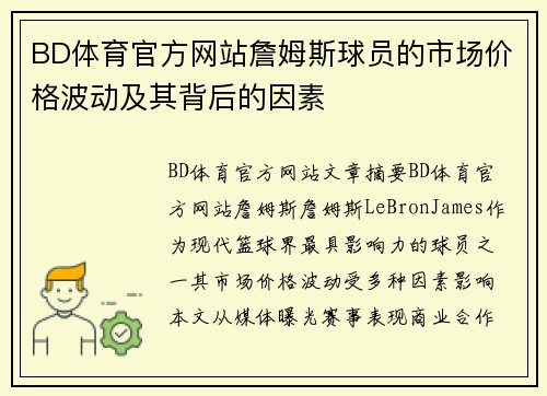 BD体育官方网站詹姆斯球员的市场价格波动及其背后的因素