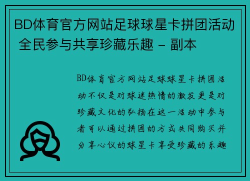 BD体育官方网站足球球星卡拼团活动 全民参与共享珍藏乐趣 - 副本