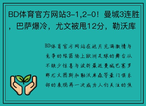 BD体育官方网站3-1,2-0！曼城3连胜，巴萨爆冷，尤文被甩12分，勒沃库森24轮不败，欧洲足坛大事件回顾 - 副本 (2)