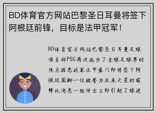 BD体育官方网站巴黎圣日耳曼将签下阿根廷前锋，目标是法甲冠军！