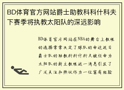 BD体育官方网站爵士助教科科什科夫下赛季将执教太阳队的深远影响
