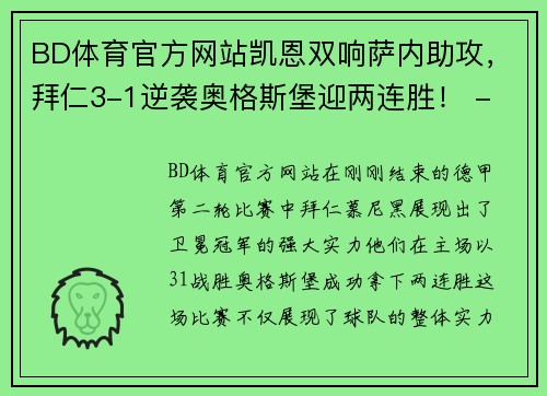 BD体育官方网站凯恩双响萨内助攻，拜仁3-1逆袭奥格斯堡迎两连胜！ - 副本