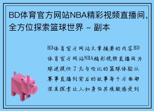 BD体育官方网站NBA精彩视频直播间，全方位探索篮球世界 - 副本
