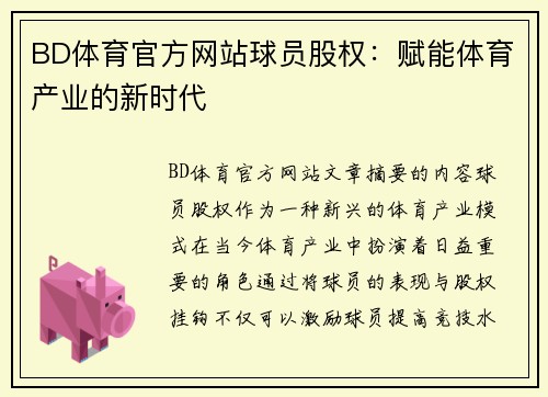 BD体育官方网站球员股权：赋能体育产业的新时代