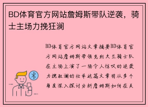 BD体育官方网站詹姆斯带队逆袭，骑士主场力挽狂澜