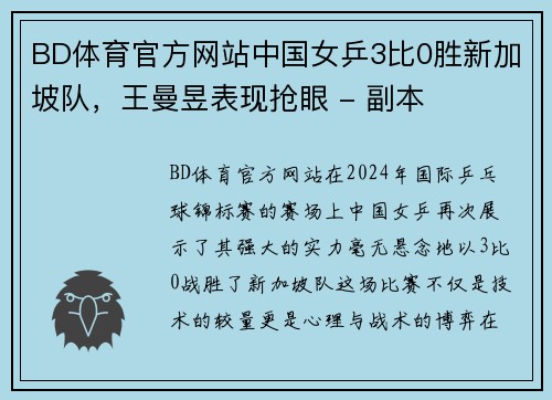 BD体育官方网站中国女乒3比0胜新加坡队，王曼昱表现抢眼 - 副本
