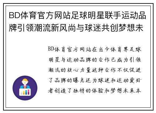 BD体育官方网站足球明星联手运动品牌引领潮流新风尚与球迷共创梦想未来