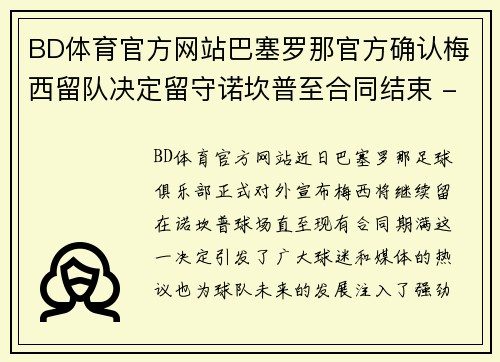 BD体育官方网站巴塞罗那官方确认梅西留队决定留守诺坎普至合同结束 - 副本