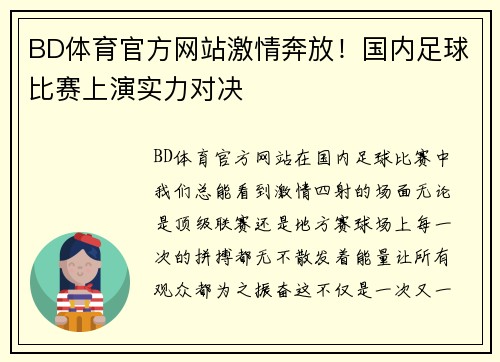 BD体育官方网站激情奔放！国内足球比赛上演实力对决
