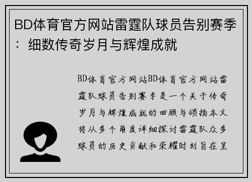 BD体育官方网站雷霆队球员告别赛季：细数传奇岁月与辉煌成就
