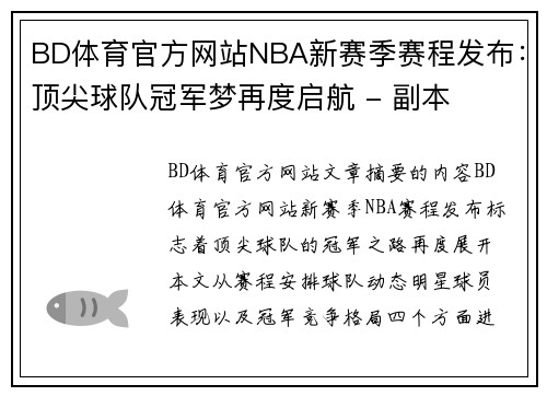 BD体育官方网站NBA新赛季赛程发布：顶尖球队冠军梦再度启航 - 副本