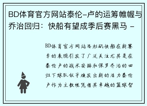 BD体育官方网站泰伦-卢的运筹帷幄与乔治回归：快船有望成季后赛黑马 - 副本