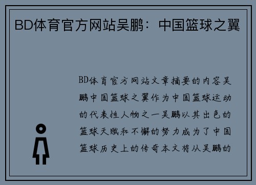 BD体育官方网站吴鹏：中国篮球之翼