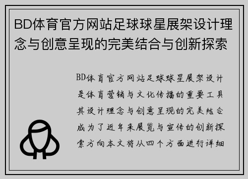 BD体育官方网站足球球星展架设计理念与创意呈现的完美结合与创新探索