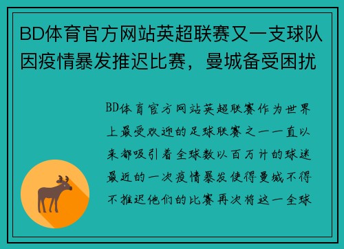 BD体育官方网站英超联赛又一支球队因疫情暴发推迟比赛，曼城备受困扰 - 副本
