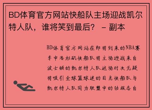 BD体育官方网站快船队主场迎战凯尔特人队，谁将笑到最后？ - 副本