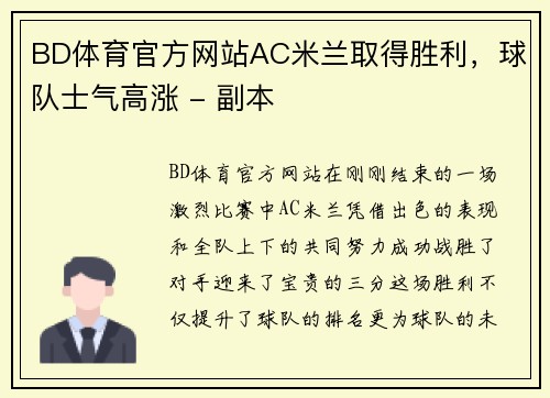 BD体育官方网站AC米兰取得胜利，球队士气高涨 - 副本