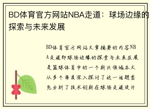 BD体育官方网站NBA走道：球场边缘的探索与未来发展