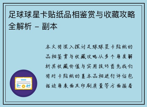 足球球星卡贴纸品相鉴赏与收藏攻略全解析 - 副本