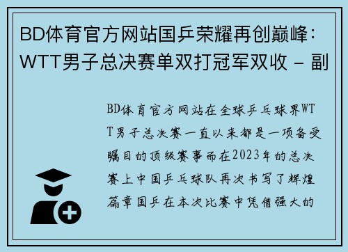 BD体育官方网站国乒荣耀再创巅峰：WTT男子总决赛单双打冠军双收 - 副本
