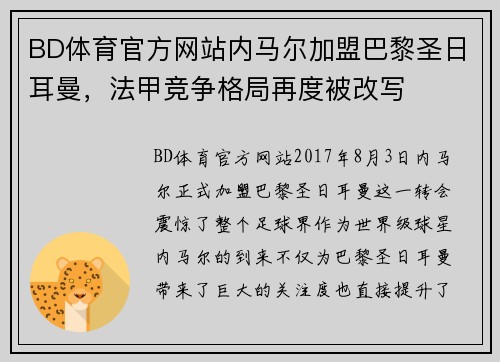 BD体育官方网站内马尔加盟巴黎圣日耳曼，法甲竞争格局再度被改写
