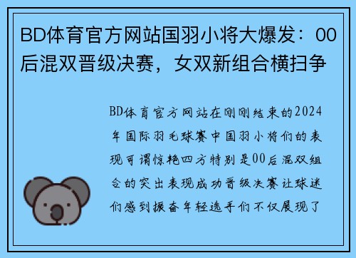 BD体育官方网站国羽小将大爆发：00后混双晋级决赛，女双新组合横扫争冠！ - 副本