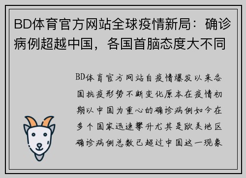 BD体育官方网站全球疫情新局：确诊病例超越中国，各国首脑态度大不同