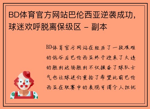 BD体育官方网站巴伦西亚逆袭成功，球迷欢呼脱离保级区 - 副本