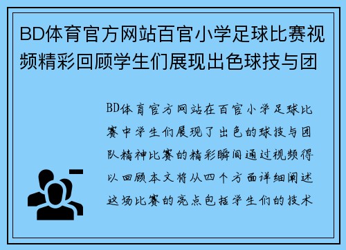 BD体育官方网站百官小学足球比赛视频精彩回顾学生们展现出色球技与团队精神
